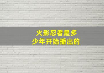 火影忍者是多少年开始播出的