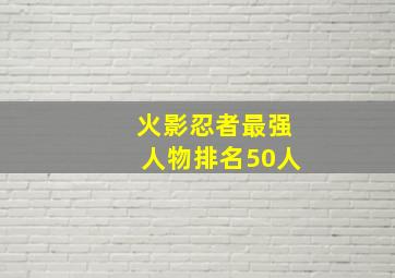 火影忍者最强人物排名50人