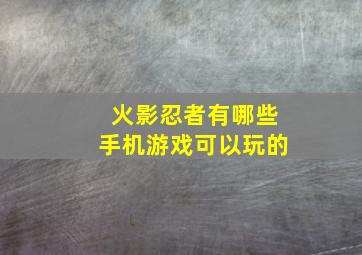 火影忍者有哪些手机游戏可以玩的