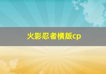 火影忍者横版cp