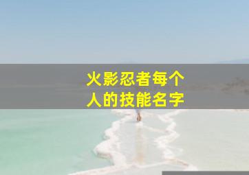 火影忍者每个人的技能名字