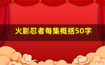 火影忍者每集概括50字