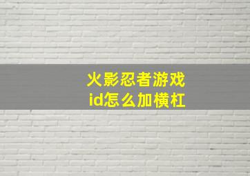 火影忍者游戏id怎么加横杠