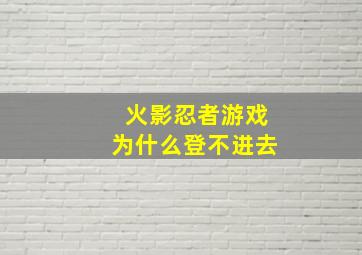 火影忍者游戏为什么登不进去