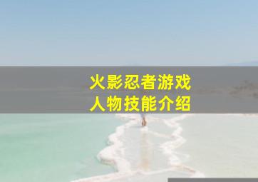 火影忍者游戏人物技能介绍