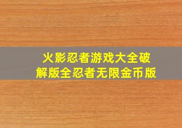 火影忍者游戏大全破解版全忍者无限金币版