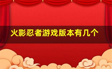 火影忍者游戏版本有几个