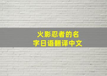 火影忍者的名字日语翻译中文