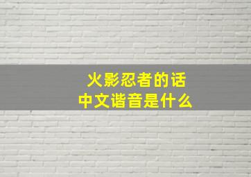 火影忍者的话中文谐音是什么