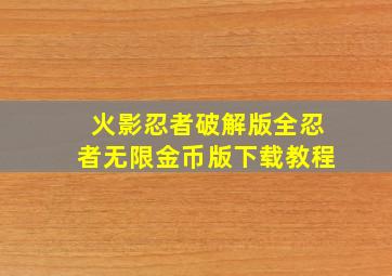 火影忍者破解版全忍者无限金币版下载教程