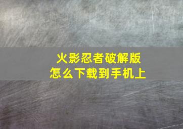 火影忍者破解版怎么下载到手机上