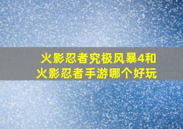 火影忍者究极风暴4和火影忍者手游哪个好玩