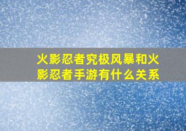 火影忍者究极风暴和火影忍者手游有什么关系