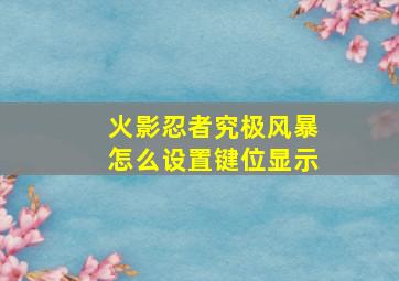 火影忍者究极风暴怎么设置键位显示