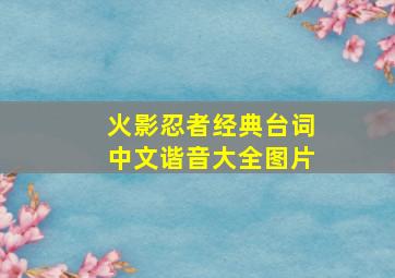 火影忍者经典台词中文谐音大全图片