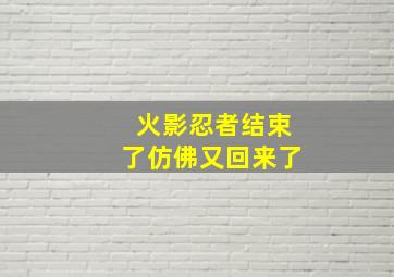 火影忍者结束了仿佛又回来了