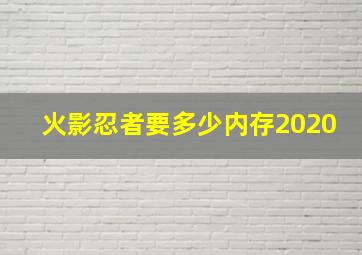 火影忍者要多少内存2020