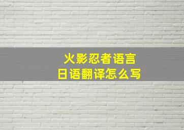 火影忍者语言日语翻译怎么写