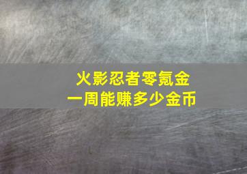 火影忍者零氪金一周能赚多少金币