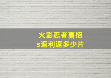 火影忍者高招s返利返多少片