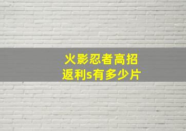 火影忍者高招返利s有多少片