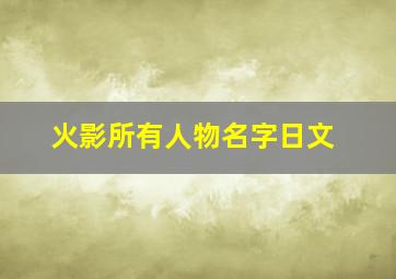 火影所有人物名字日文