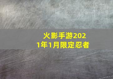 火影手游2021年1月限定忍者