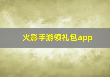 火影手游领礼包app