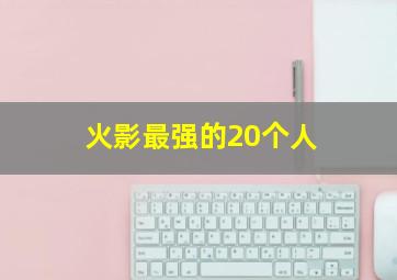 火影最强的20个人