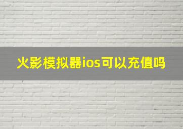 火影模拟器ios可以充值吗