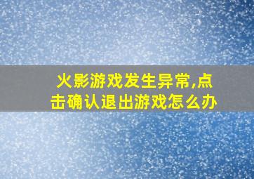 火影游戏发生异常,点击确认退出游戏怎么办