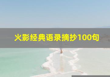 火影经典语录摘抄100句