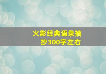 火影经典语录摘抄300字左右