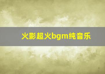 火影超火bgm纯音乐