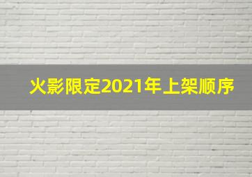 火影限定2021年上架顺序