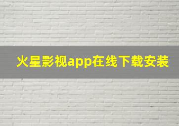 火星影视app在线下载安装