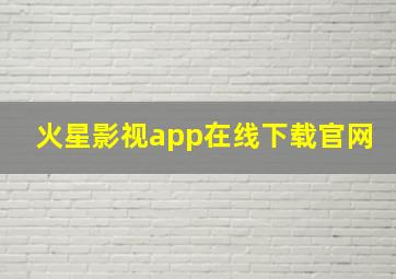 火星影视app在线下载官网