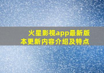 火星影视app最新版本更新内容介绍及特点