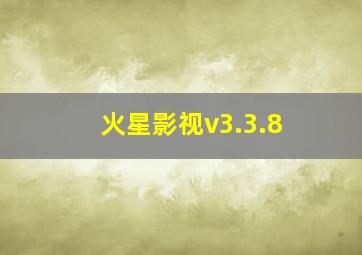 火星影视v3.3.8