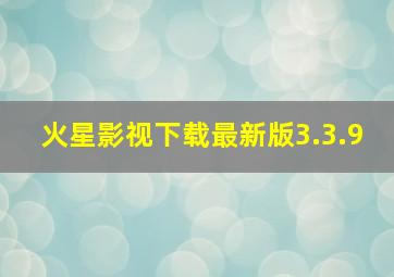 火星影视下载最新版3.3.9