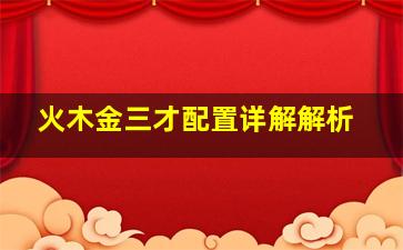 火木金三才配置详解解析