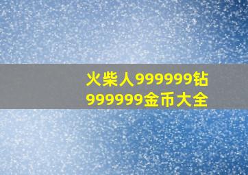 火柴人999999钻999999金币大全