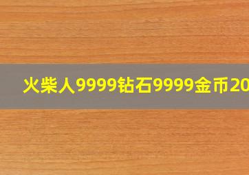 火柴人9999钻石9999金币2024