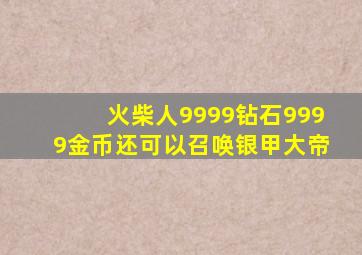 火柴人9999钻石9999金币还可以召唤银甲大帝