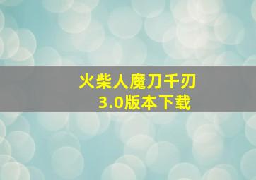 火柴人魔刀千刃3.0版本下载