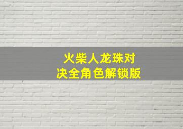 火柴人龙珠对决全角色解锁版