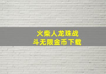 火柴人龙珠战斗无限金币下载