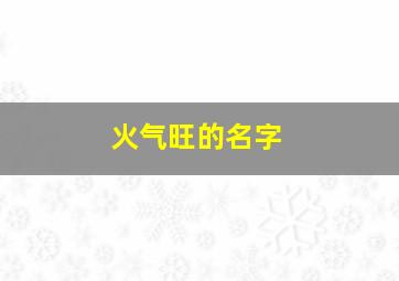 火气旺的名字