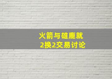 火箭与雄鹿就2换2交易讨论