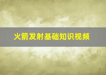 火箭发射基础知识视频